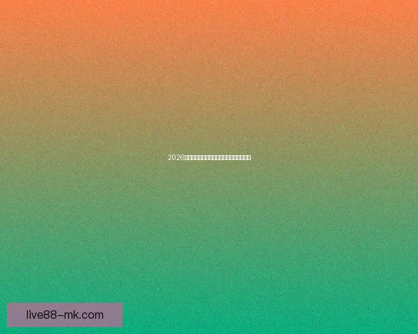 2026世界杯赛事全攻略及精彩竞猜平台推荐指南