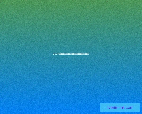 2026年世界杯决赛时间揭晓 全球球迷期待四年一度的足球盛宴